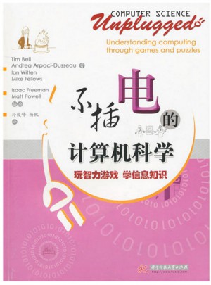 不插電的計算機(jī)科學(xué)