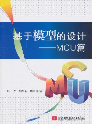 基于模型的設(shè)計·MCU篇