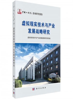 虛擬現(xiàn)實技術(shù)與產(chǎn)業(yè)發(fā)展戰(zhàn)略研究