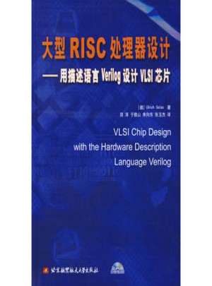 大型RISC處理器設計：用描述語言Verilog設計VLSI芯片