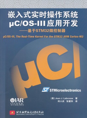 嵌入式實時操作系統(tǒng)μC/OS-III應(yīng)用開發(fā)--基于STM32微控制器