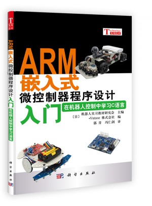 ARM嵌入式微控制器程序設(shè)計入門·在機(jī)器人控制中學(xué)習(xí)C語言