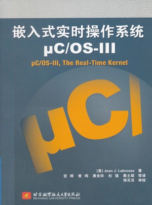 嵌入式實時操作系統(tǒng)μC/OS-III