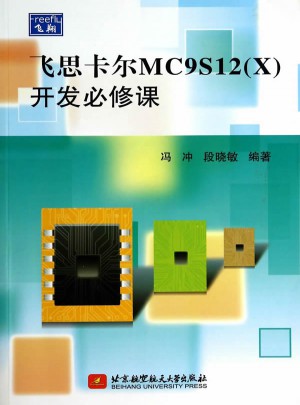 飛思卡爾MC9S12(X)開發(fā)必修課