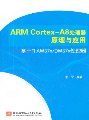 ARM Cortex-A8處理器原理與應(yīng)用-基于TI AM37x/DM37x處理器