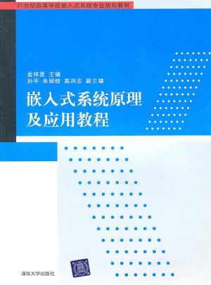 嵌入式系統(tǒng)原理及應(yīng)用教程
