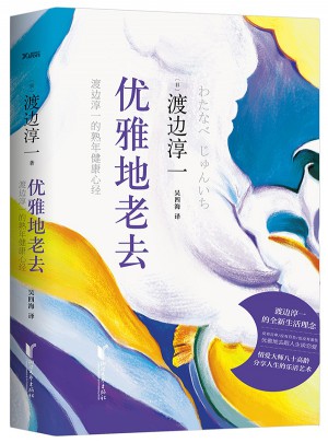優(yōu)雅地老去:渡邊淳一的熟年健康心經(jīng)（精裝）