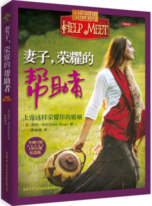 妻子，榮耀的幫助者（紀(jì)念版）
