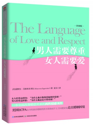 男人需要尊重，女人需要愛(ài)（升級(jí)版）