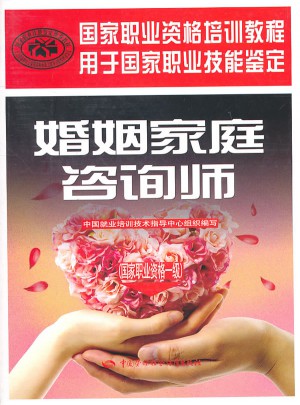 婚姻家庭咨詢師（國(guó)家職業(yè)資格一級(jí)）·國(guó)家職業(yè)資格培訓(xùn)教程