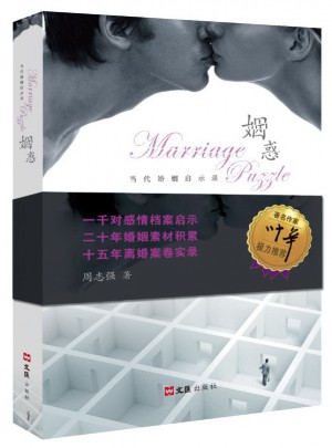 姻惑：當(dāng)代婚姻啟示錄