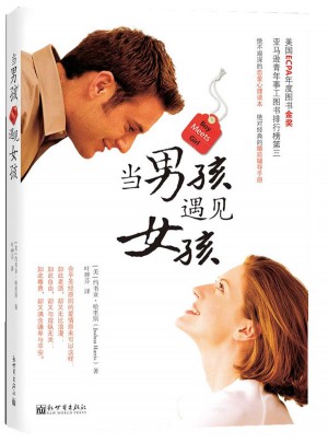當男孩遇見女孩