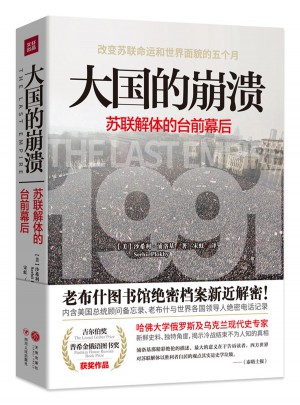 大國的崩潰：蘇聯解體的臺前幕后