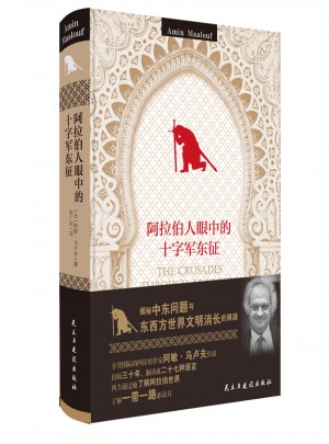 阿拉伯人眼中的十字軍東征（精裝經典）