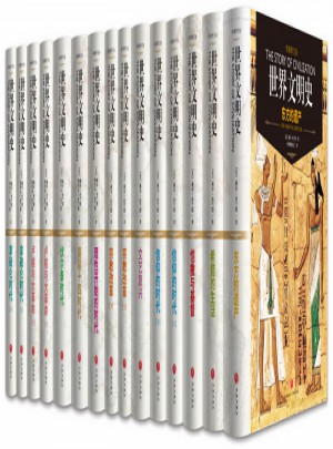 世界文明史（全11卷，共15冊）
