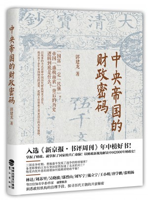 中央帝國的財政密碼