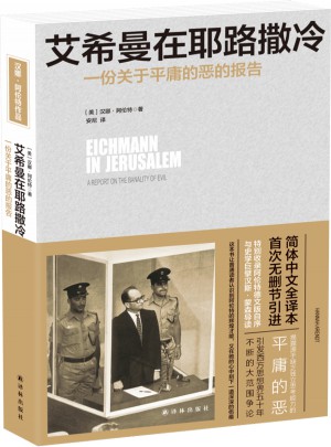 艾希曼在耶路撒冷：一份關于平庸的惡的報告