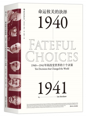 命運攸關的抉擇:1940—1941年間改變世界的十個決策