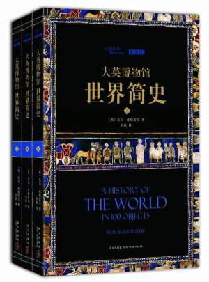 大英博物館世界簡史（全三冊）