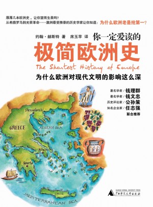 你一定愛讀的極簡歐洲史