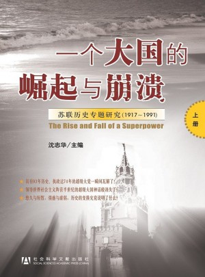 一個大國的崛起與崩潰：蘇聯歷史專題研究（1917-1991）（共三冊）