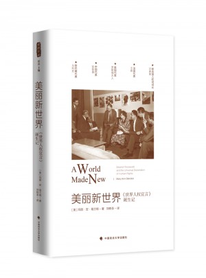 美麗新世界：世界人權宣言誕生記
