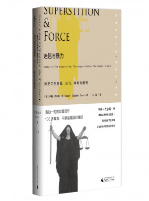 迷信與暴力：歷史中的宣誓、決斗、神判與酷刑