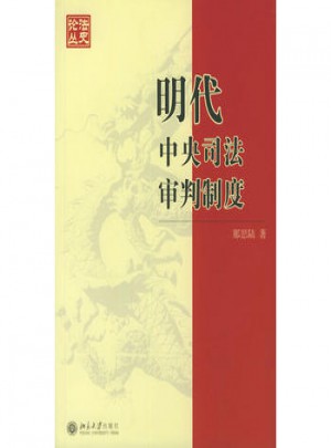 明代中央司法審判制度