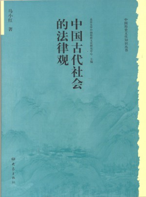 歷史文化叢書：中國古代社會的法律觀