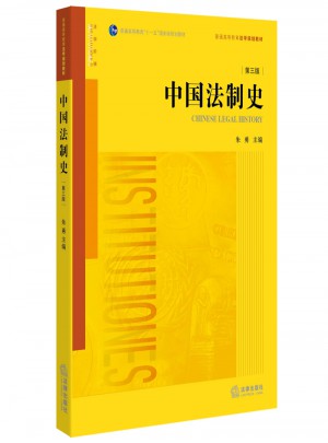 中國(guó)法制史（第三版）