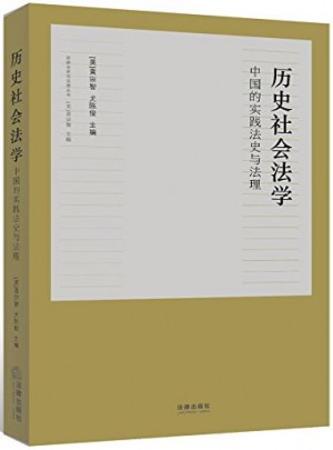 歷史社會(huì)法學(xué)：中國(guó)的實(shí)踐法史與法理