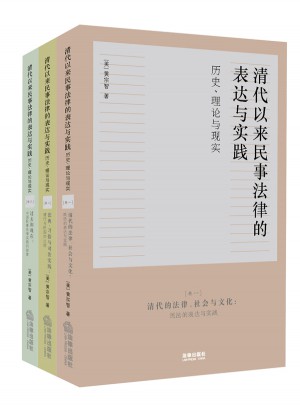 清代以來(lái)民事法律的表達(dá)與實(shí)踐：歷史、理論與現(xiàn)實(shí)（三卷本）