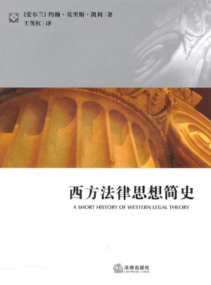 西方法律思想簡(jiǎn)史