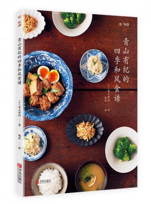 青山有紀(jì)的四季和風(fēng)食譜