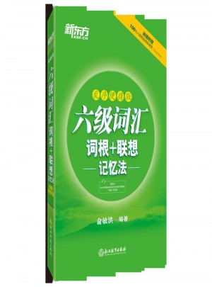 新東方 六級詞匯詞根＋聯(lián)想記憶法：亂序便攜版