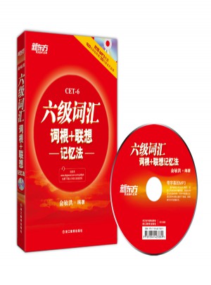 新東方 六級詞匯詞根+聯(lián)想記憶法(附MP3)