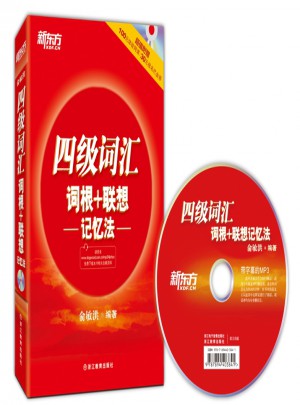 新東方 四級詞匯詞根+聯(lián)想記憶法(附MP3)