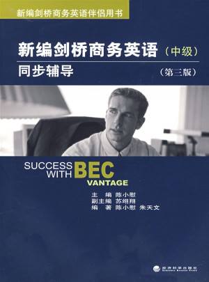 新編劍橋商務(wù)英語同步輔導(dǎo)（中級）（第三版）