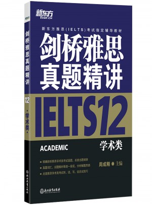 新東方 劍橋雅思真題精講12：學(xué)術(shù)類
