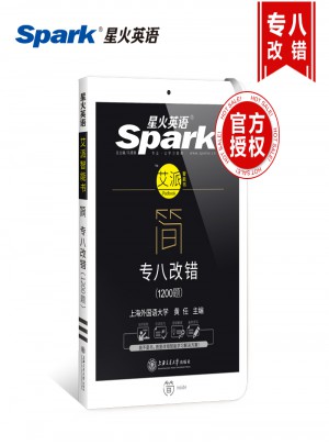 2018新題型英語專業(yè)八級語言知識 星火英語