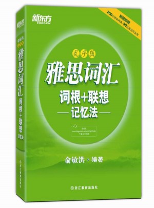 新東方 雅思詞匯詞根+聯(lián)想記憶法：亂序版