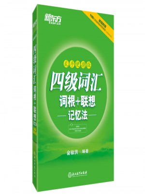 新東方 四級詞匯詞根+聯(lián)想記憶法：亂序便攜版