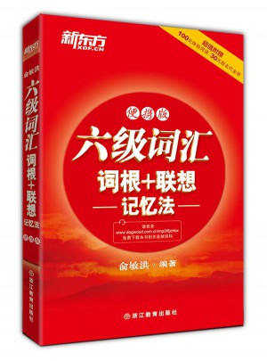 新東方 六級詞匯詞根+聯(lián)想記憶法：便攜版
