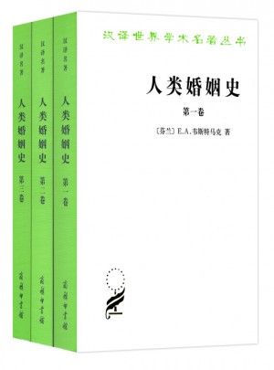人類婚姻史(全三卷)