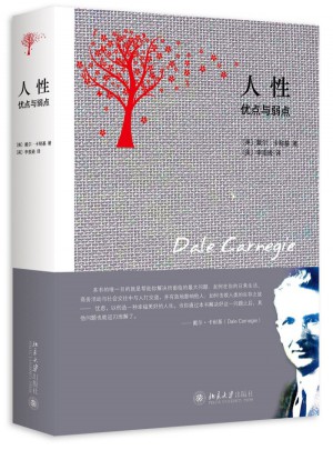 人性的弱點與人性的優點