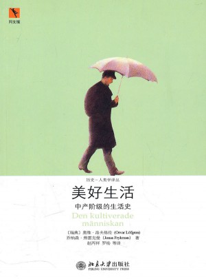 美好生活：中產階級的生活史