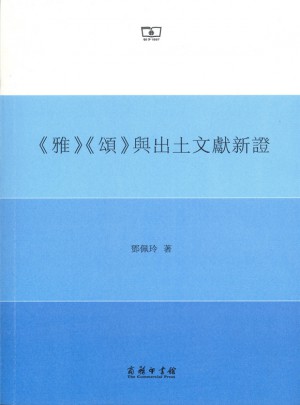《雅》《頌》與出土文獻(xiàn)新證