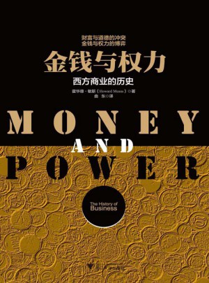 金錢與權(quán)力·西方商業(yè)的歷史