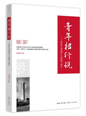 青年招行說·聽他們講是什么成就了招行