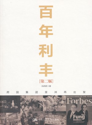 百年利豐:跨國集團(tuán)亞洲再出發(fā)(第2版)